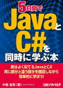 ＜p＞実はよく似ている「Java」と「C#」一度に二つの言語を習得できます！「安藤啓太」と「中島先輩」の会話を軸に、読みやすく軽快に学ぶことができます。1日目　JavaとC#の概要と開発環境の構築2日目　データ型、分岐、繰り返し3日目　クラスとインスタンス、配列とジェネリクス4日目　アクセサ、プロパティ、継承、例外処理etc.5日目　少し発展的な話題。デリゲートやラムダ式etc.＜/p＞画面が切り替わりますので、しばらくお待ち下さい。 ※ご購入は、楽天kobo商品ページからお願いします。※切り替わらない場合は、こちら をクリックして下さい。 ※このページからは注文できません。