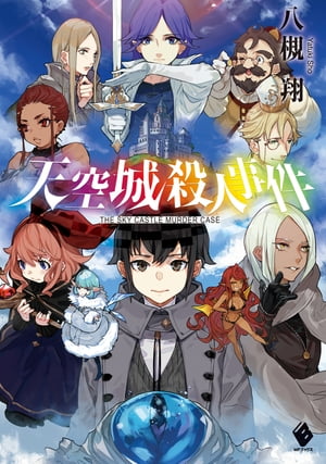 ＜p＞ドラゴンオーブに見初められた者は、その職業ごとに特殊な力を得る。戦士、格闘家、魔導師、法術師、鑑定士、盗賊家、魔物使い……。その中でも、世界にただひとりの特別な存在がーー勇者だ。魔王を打ち倒す勇者の剣は、勇者にしか装備できない。魔王城へ繋がる異界への門をくぐり、魔王討伐に向かうため、勇者は天空の城に異なる職業の7人を集めた。3人の仲間を選ぶために。しかし、戦士は城に現れず、その夜には勇者の部屋が荒らされる。そして翌日、法術師の死体が発見されてーー。天空に浮かぶ城で巻き起こる連続殺人事件。果たして犯人とその目的はーー？KDP（キンドル・ダイレクト・パブリッシング）にて刊行後、Amazon 売れ筋ランキング（Kindle本 ライトノベル部門、Kindle本 SF・ホラー・ファンタジー部門）で1位獲得の話題作！本書巻末には、特別書き下ろし短編「それは、呪われた夜のこと」も収録！※Amazonランキングについては、2017年10月13日調べ。＜/p＞画面が切り替わりますので、しばらくお待ち下さい。 ※ご購入は、楽天kobo商品ページからお願いします。※切り替わらない場合は、こちら をクリックして下さい。 ※このページからは注文できません。