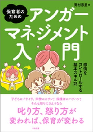 保育者のためのアンガーマネジメント入門　ー感情をコントロールする基本スキル２３