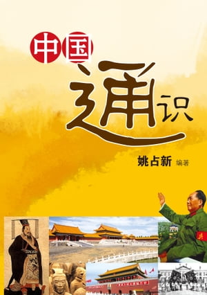 中国通?【電子書籍】
