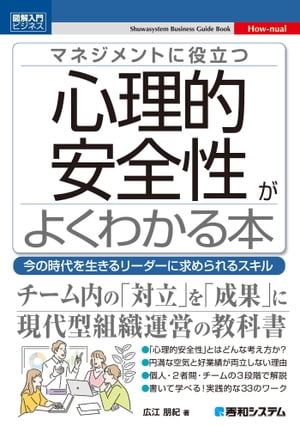 図解入門ビジネス　マネジメントに役立つ　心理的安全性がよくわかる本