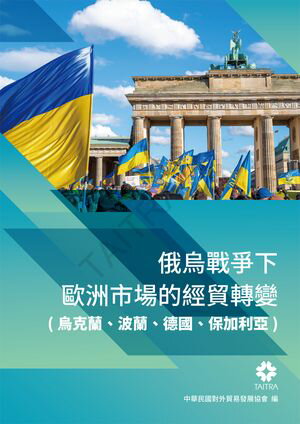 俄烏戰爭下歐洲市場的經貿轉變(烏克蘭、波蘭、徳國、保加利亞)【電子書籍】[ 張之華 ]