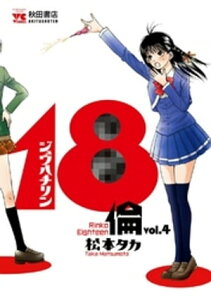 18倫　vol.4【電子書籍】[ 松本タカ ]