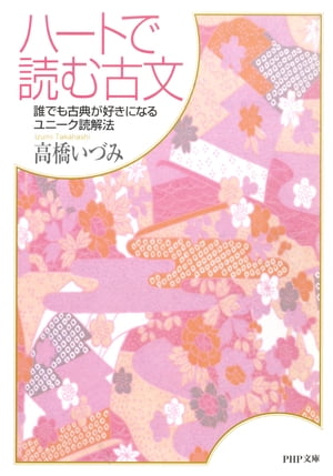 ハートで読む古文 誰でも古典が好きになるユニーク読解法【電子書籍】[ 高橋いづみ ]