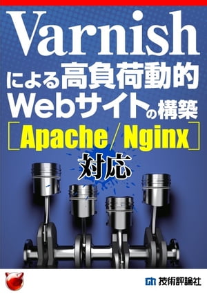 Varnishによる高負荷動的Webサイトの構築［Apache/Nginx対応］