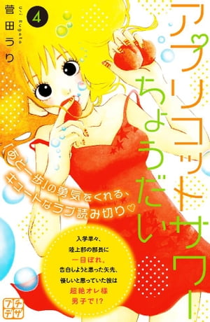 アプリコットサワーちょうだい　プチデザ（4）【電子書籍】[ 菅田うり ]