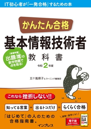 かんたん合格 基本情報技術者教科書 令和2年度