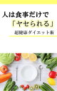 超健康ダイエット術　人は食事だけで「ヤセられる」【電子書籍】[ 内藤洋介 ]