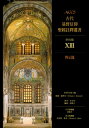 ACCS古代基督信仰聖經註釋叢書?示? Ancient Christian Commentary on Scripture: New Testament: Revelation【電子書籍】