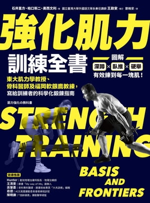 強化肌力訓練全書：東大肌力學教授、骨科醫師及福岡軟銀鷹教練，寫給訓練者的科學化鍛鍊指南