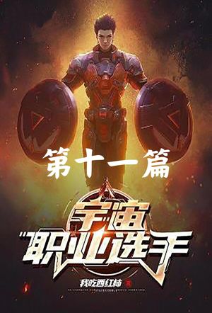宇宙???手 第十一篇【電子書籍】[ 我吃西?柿 ]