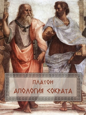 Apologija Sokrata: Russian Language