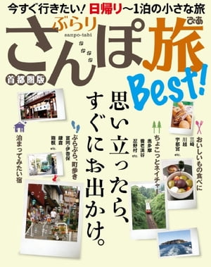 ぶらりさんぽ旅Best！ 首都圏版　2014 首都圏版　2014【電子書籍】