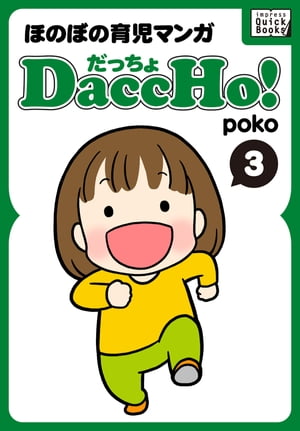 DaccHo!（だっちょ） 3 ほのぼの育児マンガ【電子書籍】[ poko ]