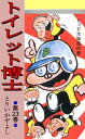 トイレット博士 第23巻 ピッピ大旋風の巻【電子書籍】 とりいかずよし