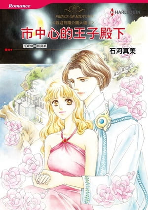 市中心的王子殿下　歡迎?臨公園大道3 Harlequin Comics【電子書籍】[ 珍?佛?路易斯 ]