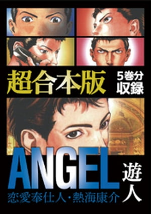 ANGEL ～恋愛奉仕人・熱海康介～ 超