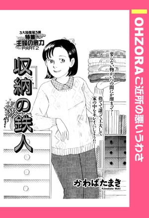 収納の鉄人 【単話売】【電子書籍】[ かわばたまき ]