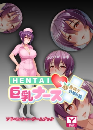 ＨＥＮＴＡＩ巨乳ナース〜草食男子、治療計画！？〜　アドベンチャーゲームブック