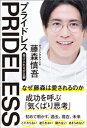 PRIDELESS(プライドレス)　受け入れるが正解【電子書籍】[ 藤森慎吾 ]