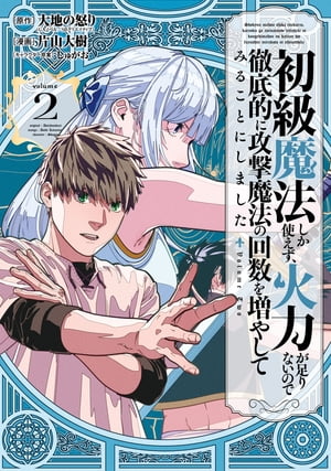 初級魔法しか使えず、火力が足りないので徹底的に攻撃魔法の回数を増やしてみることにしました 2巻