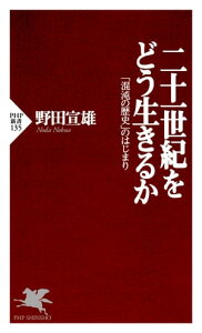 二十一世紀をどう生きるか 「混沌の歴史」のはじまり【電子書籍】[ 野田宣雄 ]