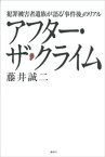 アフター・ザ・クライム　犯罪被害者遺族が語る「事件後」のリアル【電子書籍】[ 藤井誠二 ]