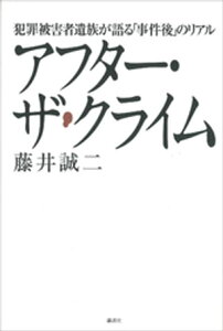 アフター・ザ・クライム　犯罪被害者遺族が語る「事件後」のリアル【電子書籍】[ 藤井誠二 ]