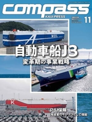 海事総合誌COMPASS2022年11月号　自動車船J3　変革期の事業戦略【電子書籍】[ COMPASS編集部 ]