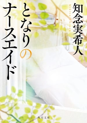 となりのナースエイド【電子書籍】[ 知念　実希人 ]