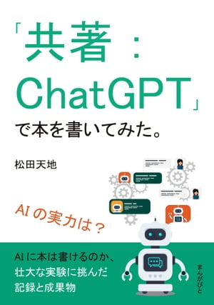 「共著：ChatGPT」で本を書いてみた。AIの実力は？