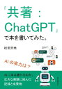 「共著：ChatGPT」で本を書いてみた。AIの実力は？【電子書籍】[ 松田天地 ]