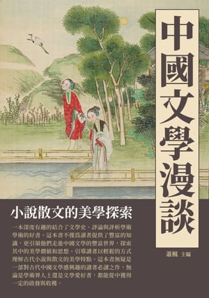 中國文學漫談：小說散文的美學探索