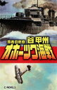 覇者の戦塵1935 オホーツク海戦【電子書籍】 谷甲州