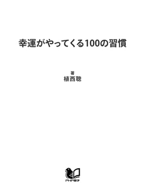 幸運がやってくる100の習慣