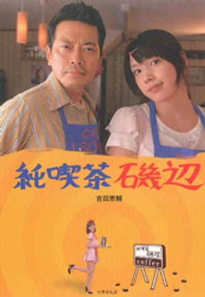 純喫茶磯辺【電子書籍】[ 吉田恵輔 ]