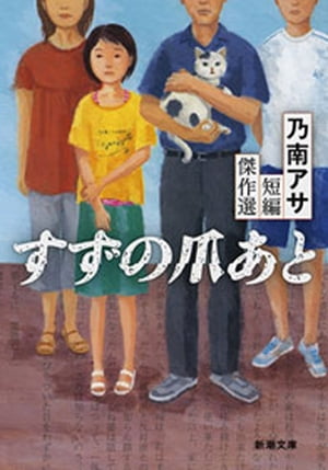 すずの爪あとー乃南アサ短編傑作選ー（新潮文庫）