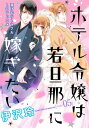 花ゆめAi　ホテル令嬢は若旦那に嫁ぎたい　story05【電子書籍】[ 伊沢玲 ]