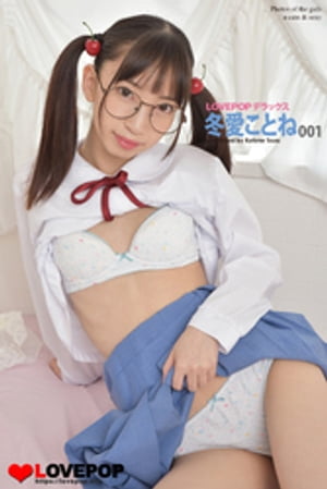 LOVEPOP デラックス 冬愛ことね 001【電子書籍】[ lovepop.net ]