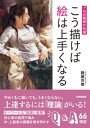 プロの画家が伝授 こう描けば絵は上手くなる【電子書籍】 醍醐芳晴