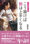 プロの画家が伝授　こう描けば絵は上手くなる【電子書籍】[ 醍醐芳晴 ]