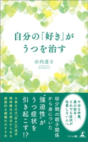 ＜p＞ひきこもり・過食症・閉所恐怖……＜br /＞ 数々の患者の悩みを解決してきた現役精神科医が語るうつ症状の改善方法＜/p＞ ＜p＞幼少期の親子関係から身についた＜br /＞ “強迫性”がうつ症状を引き起こす！？＜br /＞ ------------------------------------------------------＜br /＞ 強迫性とは他人の顔色をうかがい「ちゃんとしないといけない」という＜br /＞ 思いにとらわれ、無理をするといった傾向のことです。＜br /＞ 幼少期の親子関係に由来する、うつ症状の要因であるというのが＜br /＞ 精神科医として長年多くの患者を診察してきた著者の主張です。＜br /＞ 不安うつやパニック症、対人恐怖症など、＜br /＞ うつ症状と言ってもその症状は実にさまざまです。＜br /＞ これらを改善するには強迫性を緩めることが肝心です。＜br /＞ そのために最も大切なのは「自分の好きなこと」に目を向けることです。＜br /＞ 自分には好きなことなどないという人でも、＜br /＞ 自分の「こうしたい」「こうありたい」という素直な気持ちを明確にすることで、＜br /＞ 強迫性は緩まり、心を楽にすることができるようになります。＜br /＞ 本書では、著者が豊富な臨床経験から得た知見を基に、＜br /＞ 他人の顔色をうかがうことなく「自分の好きなこと」を大事にして、＜br /＞ さまざまなうつ症状を改善する方法をまとめています。＜br /＞ 誰にも相談できずに苦しんでいる人にとって希望の光となる一冊です。＜/p＞画面が切り替わりますので、しばらくお待ち下さい。 ※ご購入は、楽天kobo商品ページからお願いします。※切り替わらない場合は、こちら をクリックして下さい。 ※このページからは注文できません。