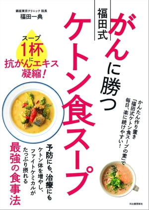がんに勝つ福田式ケトン食スープ