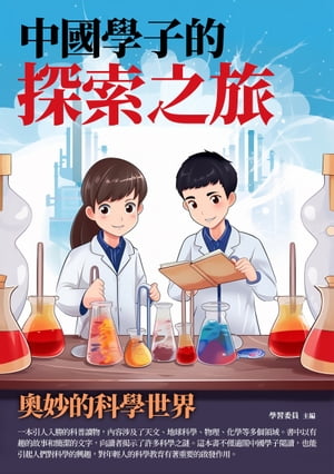 中國學子的探索之旅：奧妙的科學世界【電子書籍】[ 學習委員 ]