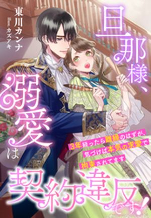 旦那様、溺愛は契約違反です！〜３年経ったら離縁のはずが、気づけば本気の求愛で拘束されてます〜