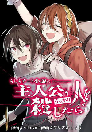 もしもチート小説の主人公がうっかり人を殺したら 【連載版】