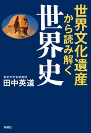 世界文化遺産から読み解く世界史