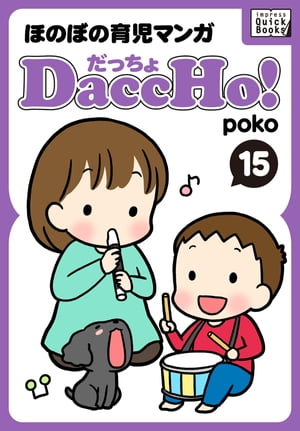 DaccHo!（だっちょ） 15