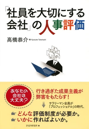 「社員を大切にする会社」の人事評価【電子書籍】[ 高橋恭介 ]のサムネイル