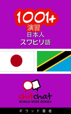 1001+ 演習 日本語 - スワヒリ語